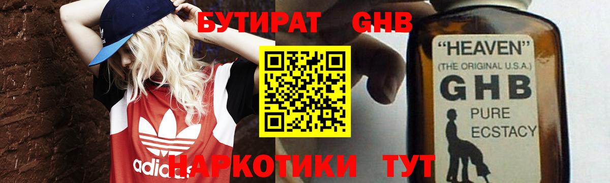 Канск  БУТИРАТ 99%  БУТИРАТ  Вход с VPN 