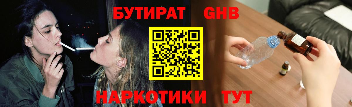 БУТИРАТ оксибутират Канск