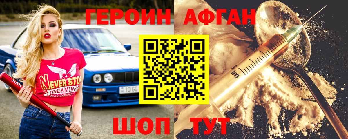 Героин афганец  Вход с VPN  Канск 